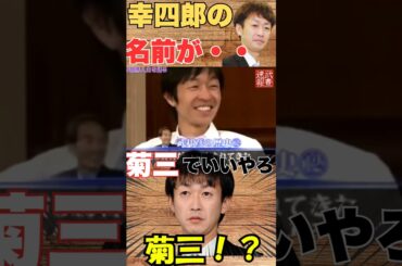 幸四郎名前秘話ww