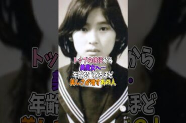 トップの娘役から美魔女へ…年齢を重ねるほど美しさが増すあの人！#shorts #芸能人 #昔 #現在 #今 #過去 #黒木瞳