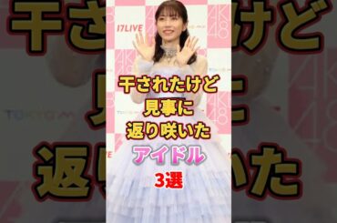 干されたけど見事に返り咲いたアイドル3選　#アイドル #雑学 #指原莉乃 #さっしー #さしこ #横山由依 #齋藤飛鳥 #akb48 #hkt48 #乃木坂46