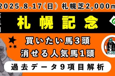 【札幌記念2025】過去データ9項目解析!!買いたい馬3頭と消せる人気馬1頭について(競馬予想)