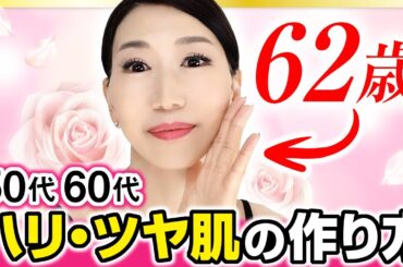 【62歳で美肌!?】50代60代もたった3日でツヤとハリがよみがえる！最強ホームケアを紹介します