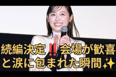 福原遥✨大ヒット映画の続編決定‼️会場が涙と歓喜に包まれた瞬間 #あの星が降る丘で君とまた出会いたい #映画続編 #感動映画