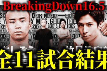 【速報】BreakingDown16.5全試合結果まとめ【ブレイキングダウン16.5】