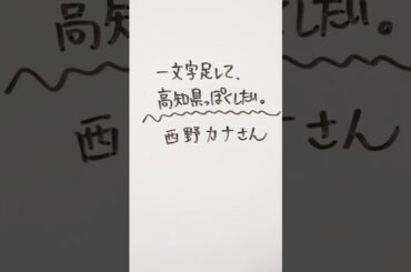 西野カナさんに一文字足して、高知県っぽくしたい。 #西野カナ #高知県
