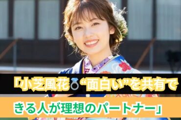 「小芝風花の結婚観💖『私の夫と結婚して』インタビュー」