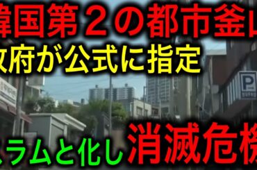 【衝撃】フジテレビが韓国釜山の消滅危機を報じる！【JAPAN 日本の凄いニュース 光岡克己の政経社会】