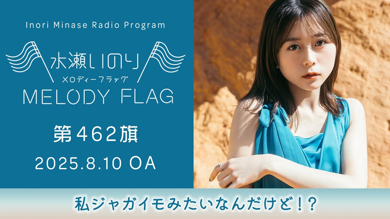 【私ジャガイモみたいなんだけど!?】水瀬いのり MELODY FLAG 第462旗 【私ジャガイモみたいなんだけど!?】水瀬いのり MELODY FLAG 第462旗