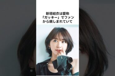 【みんなのガッキー💓】新垣結衣の雑学 #新垣結衣 #芸能人 #芸能人雑学 #トリビア #プチ知識 #星野源 #女優 #ガッキー #shorts