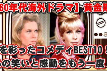 【ゆっくり解説】【60年代海外ドラマ】黄金期を彩ったコメディBEST10！あの笑いと感動をもう一度！