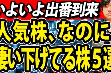 凄い下げてる人気の日本株を総まとめ