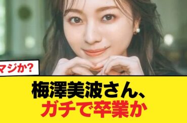 【速報】梅澤美波さん、ガチで卒業か【乃木坂46】
