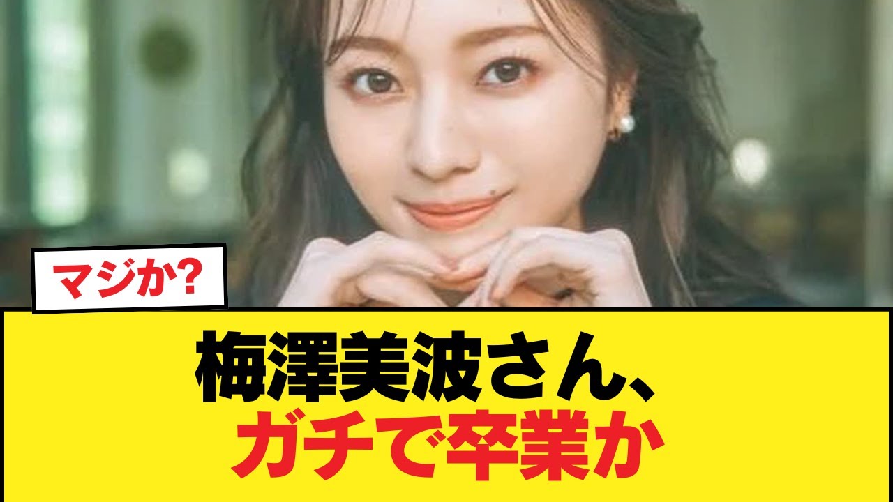 【速報】梅澤美波さん、ガチで卒業か【乃木坂46】 【速報】梅澤美波さん、ガチで卒業か【乃木坂46】