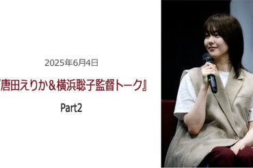 ⚫︎FLaMmeカメラ⚫︎ 映画『海辺へ行く道』唐田えりか&横浜聡子監督トークPart2（唐田えりかクローズアップ映像）
