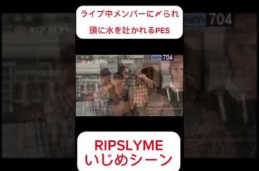 [これはひどい]リップスライム公開いじめ現場？！ #shorts #ripslyme