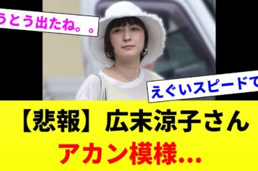 【悲報】広末涼子さん、アカン模様...【2chスレ】【2chまとめ】【5chまとめ】#芸能人 #芸能 #ゆっくり解説 #2ch #5ch #広末涼子