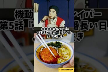 【アニメ飯再現料理】蕎麦食べるシーンが好き　コロッケ月見蕎麦　稲荷寿司付き　機動警察パトレイバー　漫画飯再現レシピ