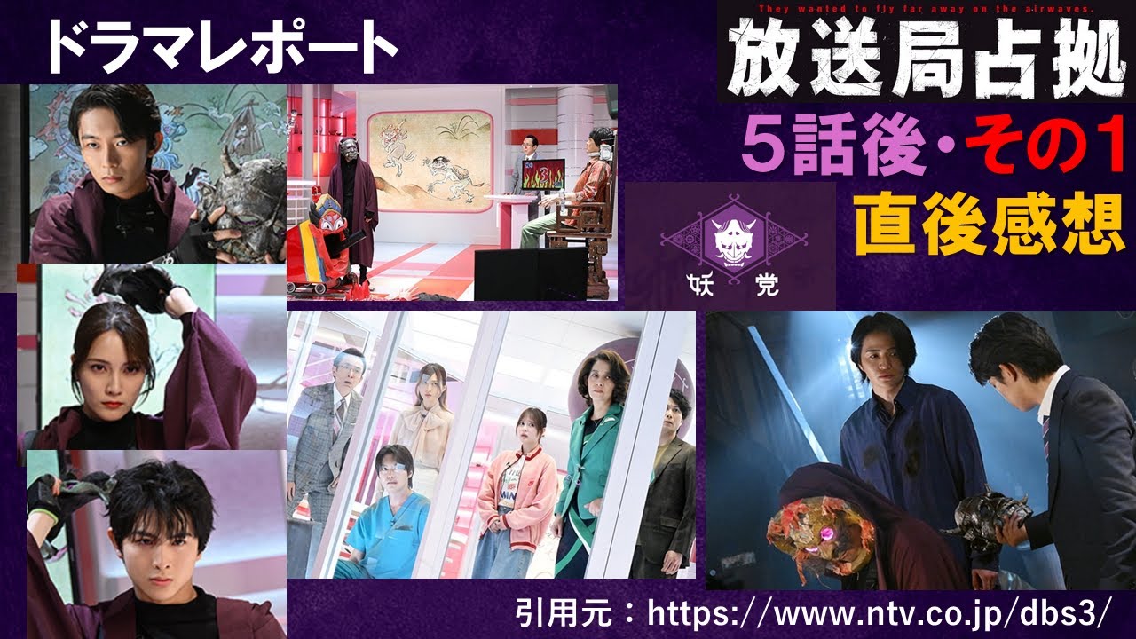 土曜ドラマ「放送局占拠」5話後・その１　直後 感想 考察　～　輪入道 予想 ～　ドラマレポート