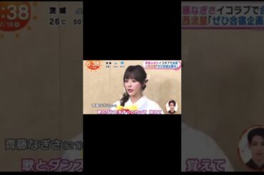 なーたんの合宿の思い出 #イコラブ #齊藤なぎさ #shorts