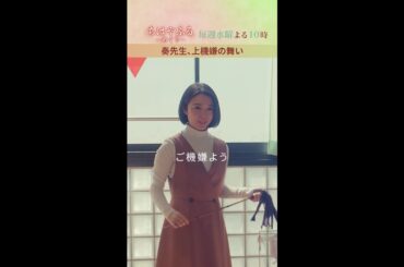 奏先生、上機嫌の舞💃💃💃【#ちはやふる－めぐり－】毎週水曜夜10時放送中 #shorts