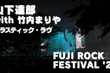 山下達郎with竹内まりや - プラスティック・ラヴ (FUJI ROCK FESTIVAL'25)
