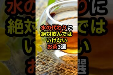 水の代わりに絶対飲んではいけないお茶3選　#shorts　#健康診断　#食べ物　#雑学　#予防　#医療　#予防医療　#予防医学　#病気