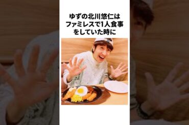 【ゆず】北川悠仁の面白エピソード #雑学 #おもしろ #ゆず