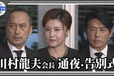 渡辺謙、高橋克典、藤原紀香ら 恩人への別れと感謝の言葉【ケイダッシュ 川村龍夫会長 通夜・告別式】