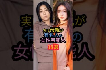 実は母親が有名人の女性芸能人18選　#池田エライザ　#あびる優　#宇多田ヒカル