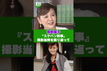 【南野陽子】『スケバン刑事』撮影当時を振り返って