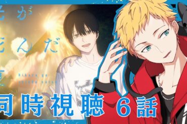 【光が死んだ夏/同時視聴】今夏新作アニメ『光が死んだ夏』第6話同時視聴【男性声優好きVtuber 燈堂ゆま/Todo Yuma】