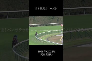 日本競馬名シーン①1998年・2022年天皇賞（秋） #競馬 #競走馬 #horse #サイレンススズカ #パンサラッサ