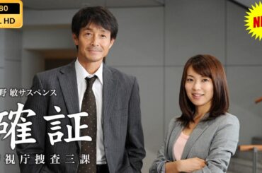 今野敏サスペンス確証～警視庁捜査三課