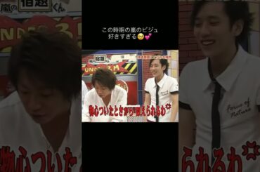相葉くんをバカにしちゃうニノ#嵐 #二宮和也 #相葉雅紀 #shorts