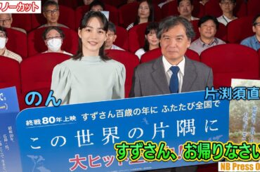 「すずさん、お帰りなさい！」のん×片渕須直監督 公開から９年映画『この世界の片隅に』公開記念舞台挨拶【トークノーカット】