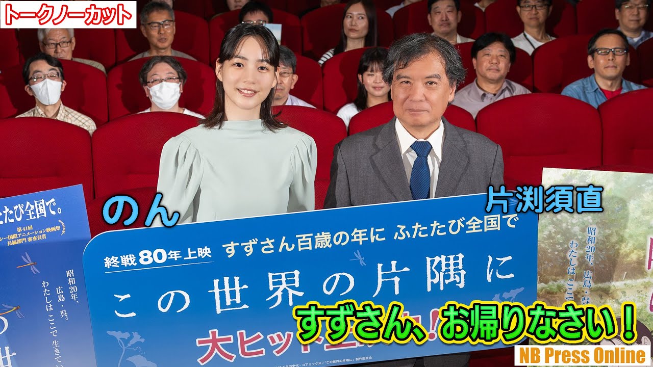 「すずさん、お帰りなさい!」のん×片渕須直監督 公開から9年映画『この世界の片隅に』公開記念舞台挨拶【トークノーカット】 「すずさん、お帰りなさい!」のん×片渕須直監督 公開から9年映画『この世界の片隅に』公開記念舞台挨拶【トークノーカット】