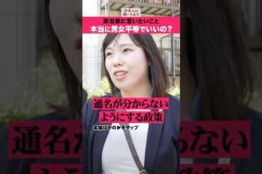 「夫婦別姓は帰化人優遇では？」プロゴルファー 松下奈央 男女平等 街頭インタビュー #shorts #政治家に言いたいこと  【日本人に聞いてみた】