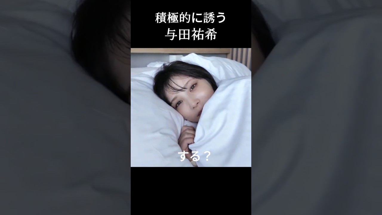 【与田祐希】朝からやりたい よだちゃん【乃木坂46】 【与田祐希】朝からやりたい よだちゃん【乃木坂46】