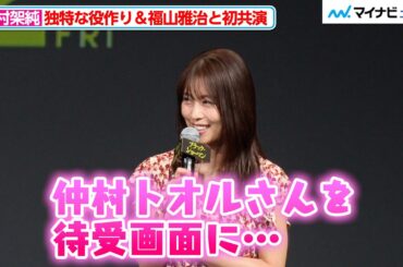 有村架純、「仲村トオルさんを待ち受けに…」ちょっと変わった役作り法を明かす 福山雅治と初共演した感想も『ブラック・ショーマン』完成報告会