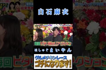 【白石麻衣💙ぐるナイ】『 はしゃぐ まいやん 』#白石麻衣 #まいやん #ぐるナイ #ゴチになります #菅野美穂 #赤楚衛二