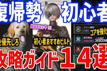 【TFD】復帰勢＆初心者の攻略ガイド14選！始めるなら今、おすすめビルド/装備厳選/武器コア・外装部品コアなど解説【The First Descendant】