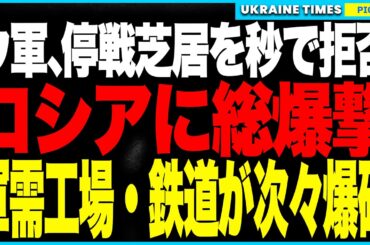ウクライナが“停戦芝居”を即拒否しロシアに総攻撃！ウィットコフの訪露を“逆手”に取り、ロシア軍需工場・S-300・鉄道・ガス施設を爆破！プーチン外交演出は崩壊し、直後にトランプがインドに25％関税！