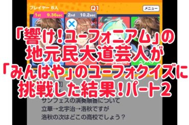 自称｢響け！ユーフォニアム｣オタクの宇治市民大道芸人が｢みんはや｣のユーフォクイズに挑んだ結果は？ パート2