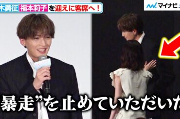 八木勇征、緊張のあまり“暴走”しそうに？福本莉子を迎えに客席へ走る！　『隣のステラ』 完成披露舞台挨拶