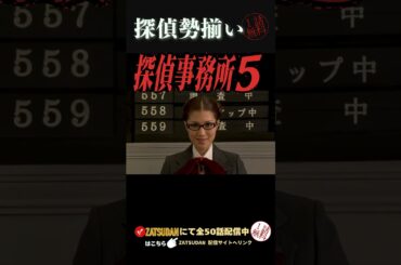 「探偵5」シリーズ Season 1(26話) 2005年制作/Season ２(24話) 2007年制作 #探偵5 #緊迫シーン #ミステリー好き＃林海象＃徳永富彦#サスペンス