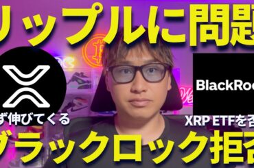 リップルをブラックロックがETFを拒否！XRPオワコンと発信している奴聞け！