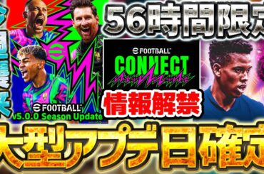 【緊急】遂に2026への大型アップデート＆最新情報解禁日の詳細が確定！56時間限定登場のSTエステヴォンは引くべき？！【eFootball/イーフト2024アプリ】
