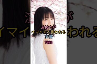 演技力がイマイチと言われる女優TOP5#広瀬すず#本田翼