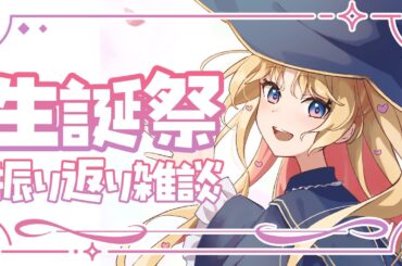 【 #天湊なる生誕祭2025  】生誕祭のお祝いたくさん有難う雑談💖 ♪年内5万人目指して頑張ってます！ 【 #天湊観測 / #karaoke 】