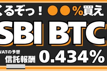 【SBI証券最強説】ビットコインの投資信託、ETFの正体が判明！？仮想通貨投資信託の時代も低コストが来るのか！？ビットコイン積立投資の結果は？
