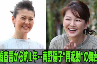 離婚宣言から約1年…南野陽子“再起動”の舞台裏